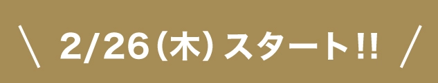 スタート
