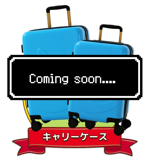キャリーケース coming soon