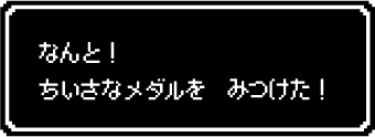 ちいさなメダルを見つけた！
