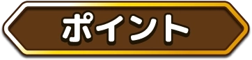 ポイント
