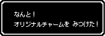 オリジナルチャームをみつけた！