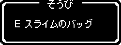 そうび スライムのバッグ