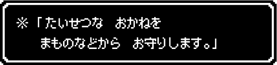※「たいせつな おかねを まものなどから お守りします。」