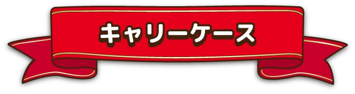 キャリーケース