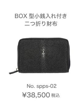 BOX型小銭入れ付き二つ折り財布