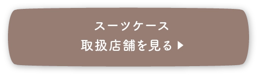 スーツケースの取扱店舗を見る