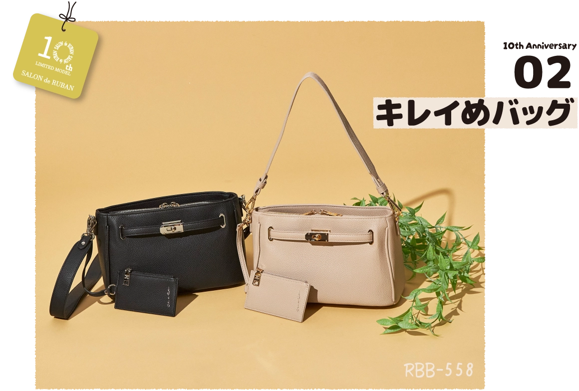 キレイめバッグのメインビジュアル