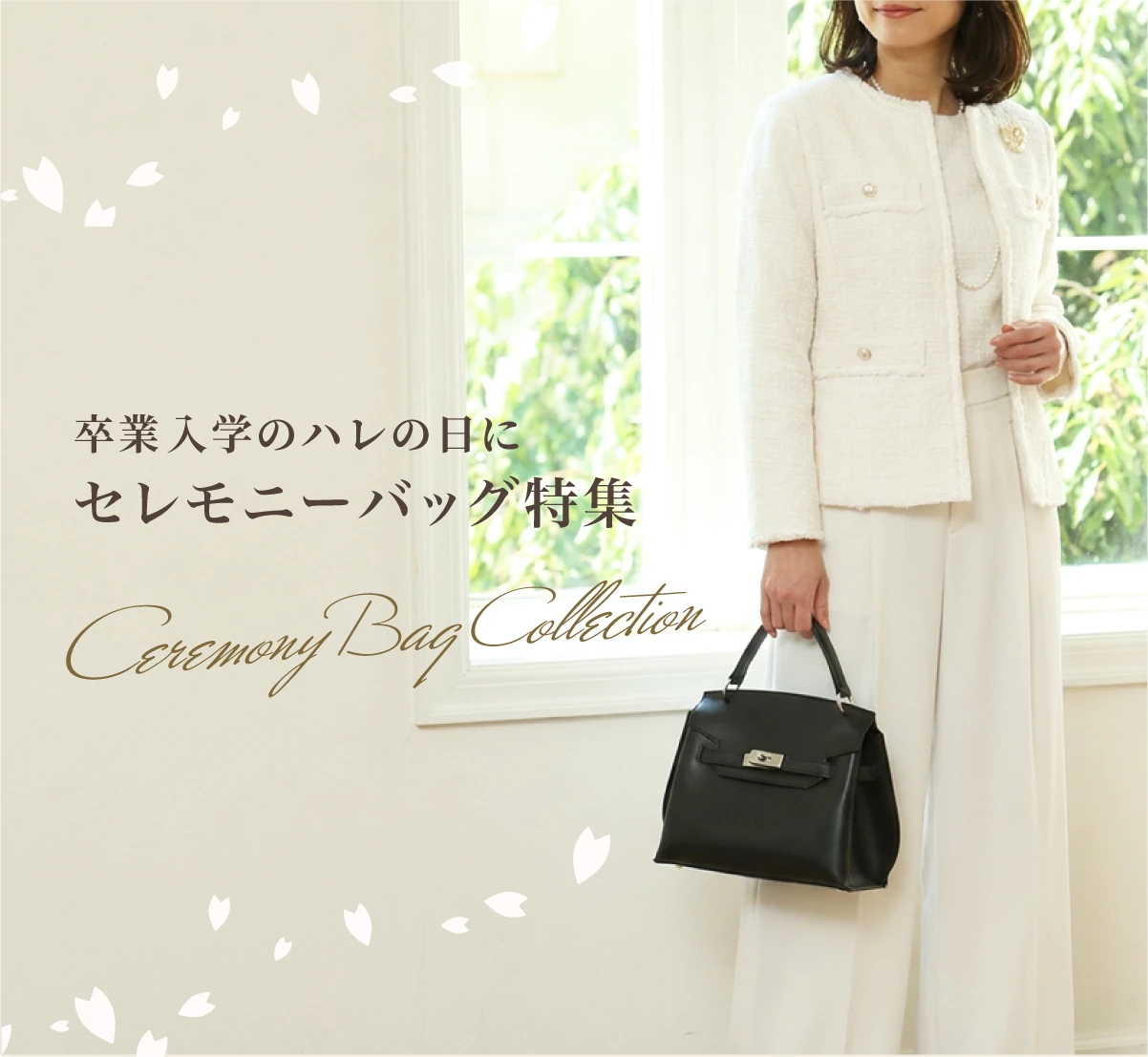 卒業入学のハレの日にセレモニーバッグ特集