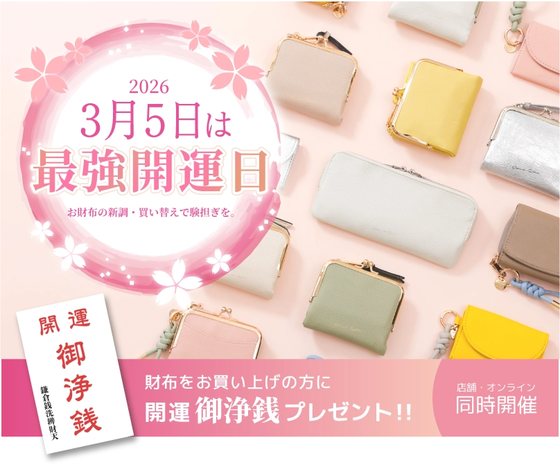 3月5日は最強開運日！財布をお買い上げの方に御浄銭プレゼント