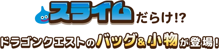 スライムだらけ！？ドラゴンクエストのバッグ&小物が登場！