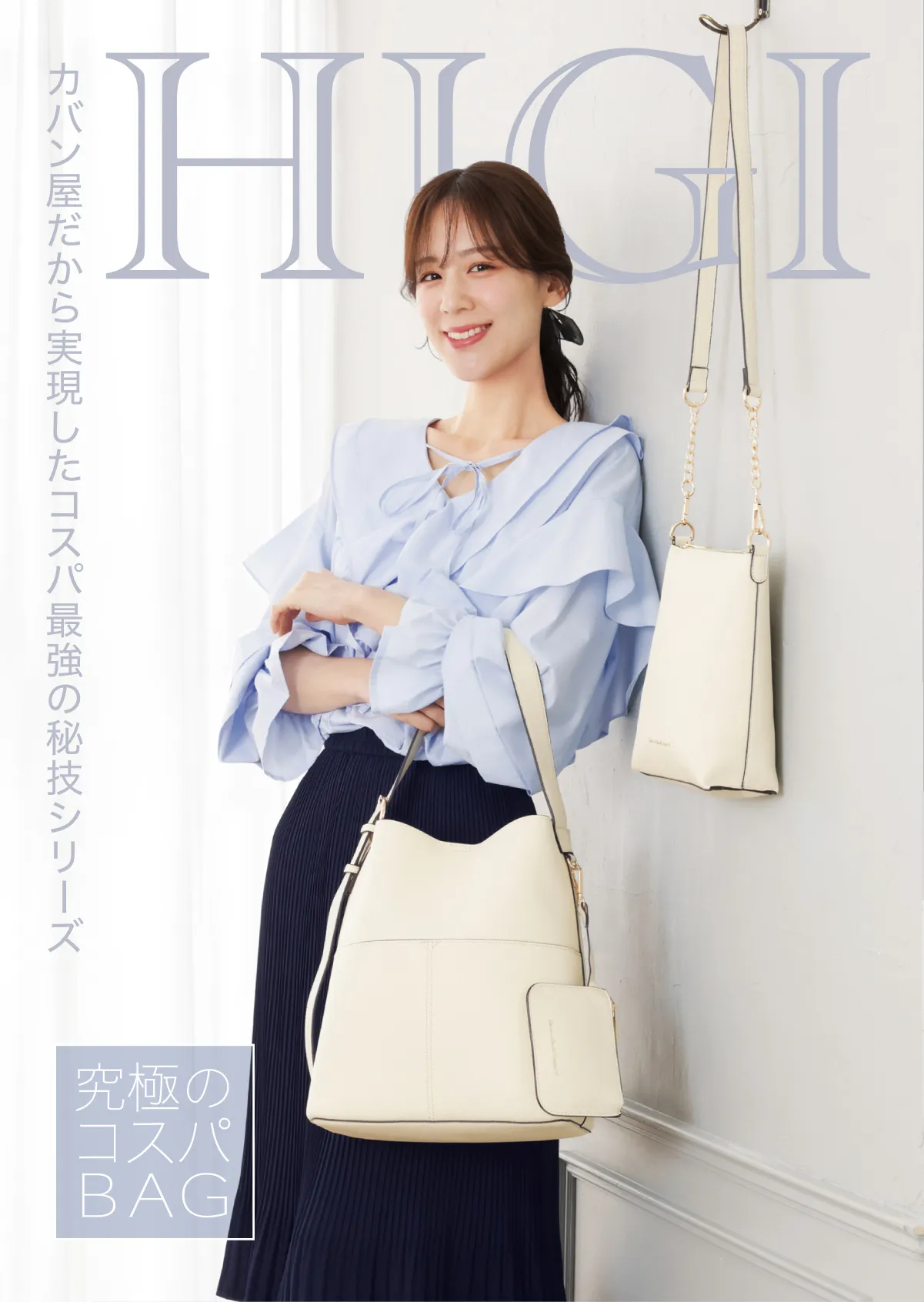 究極のコスパBAG HIGIシリーズ