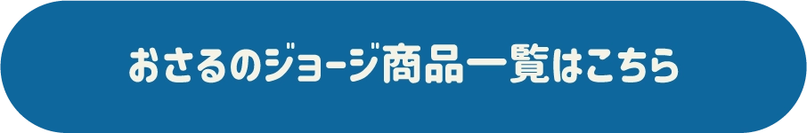 おさるのジョージ商品一覧はこちら