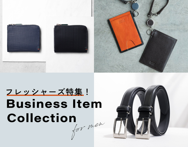 フレッシャーズ向け ビジネス小物コレクション！