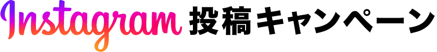 インスタグラム投稿キャンペーン