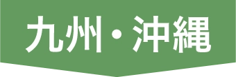 九州沖縄