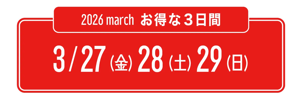 お得な三日間