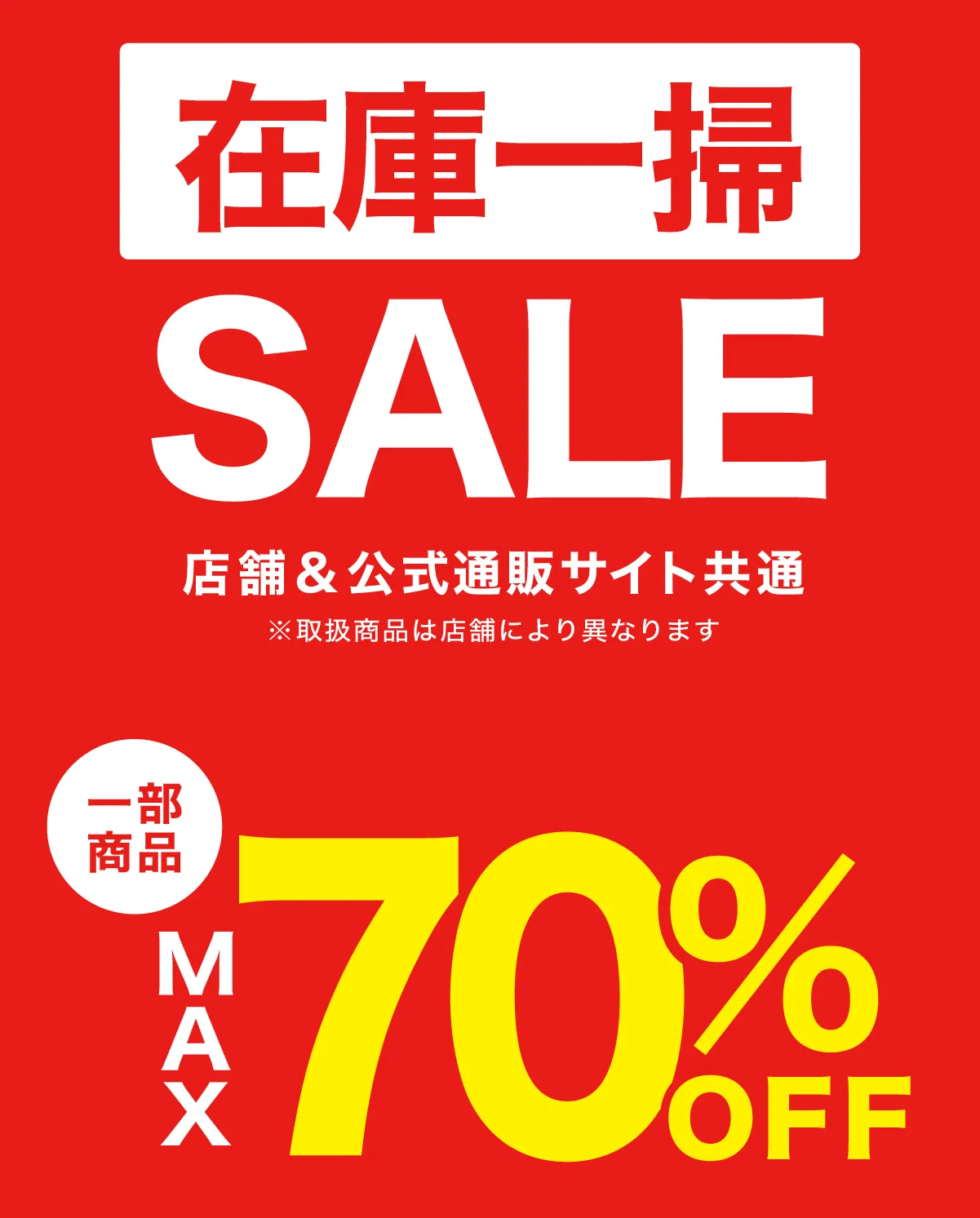 在庫一掃SALE最大70%オフ