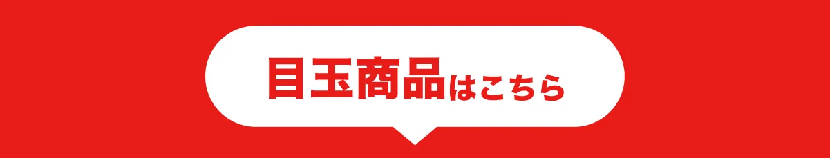 目玉商品はこちら