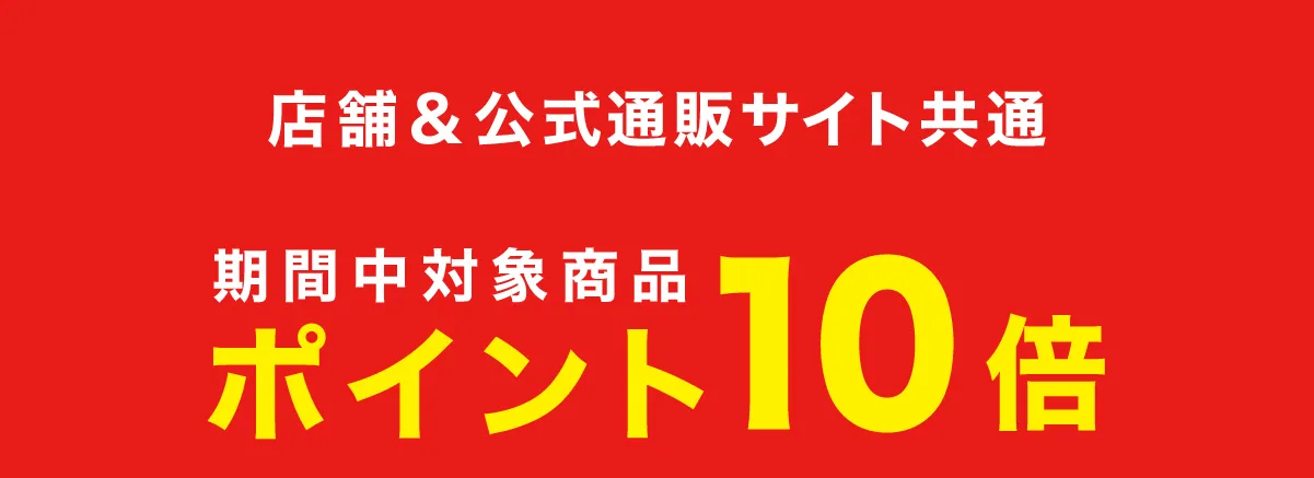 ポイント10倍