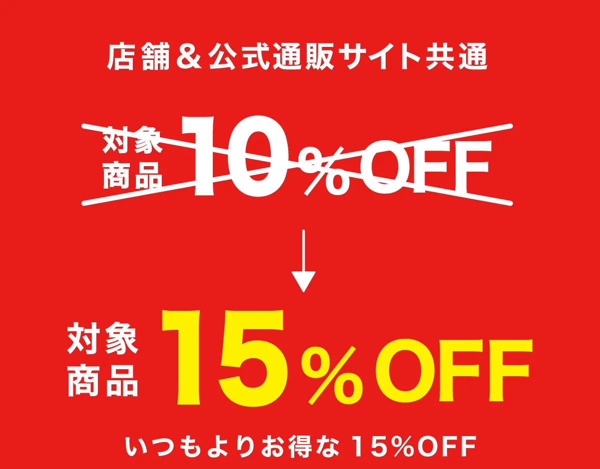対象商品15%オフ