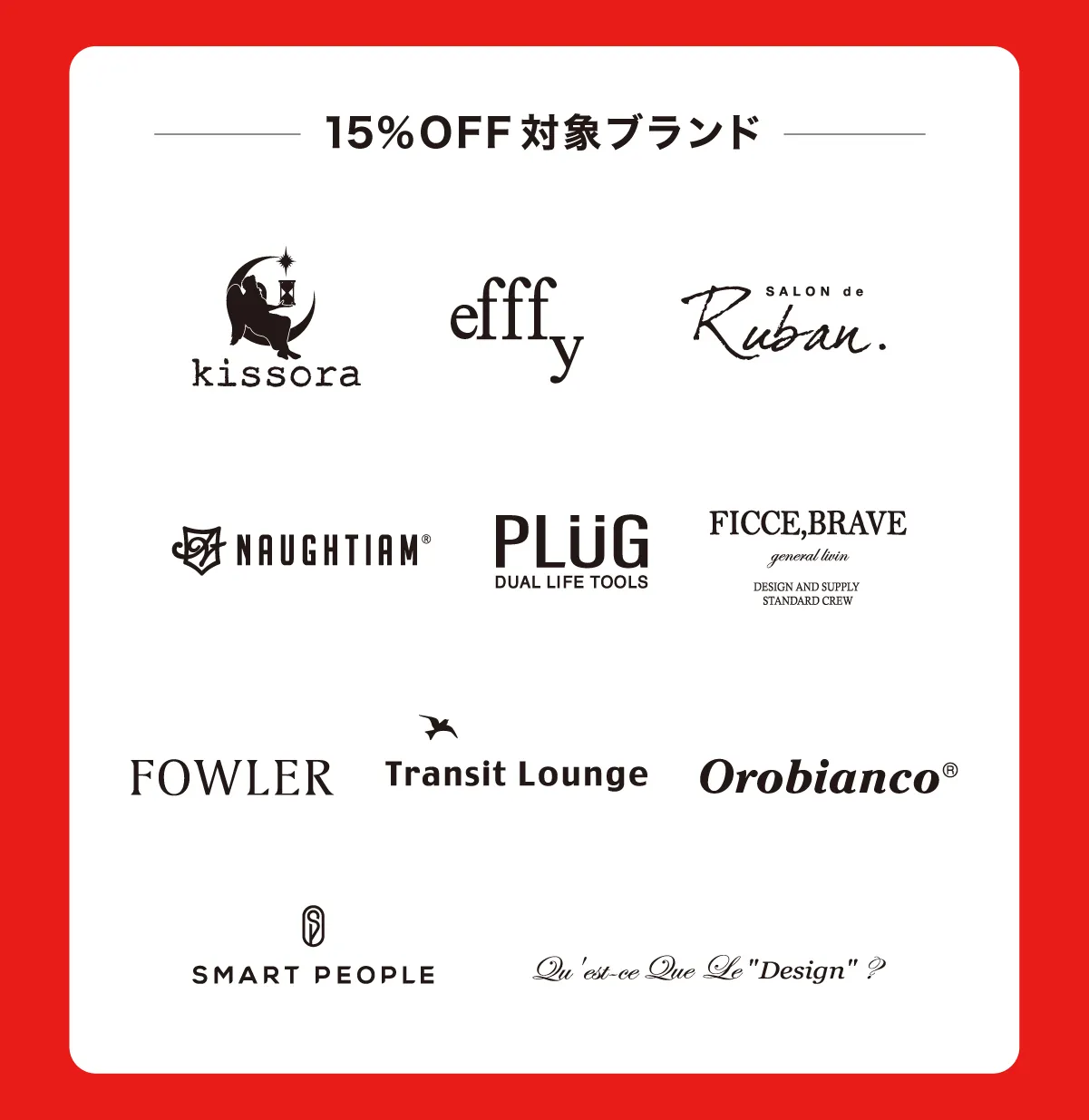 15%OFF対象ブランド