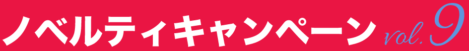 ノベルティキャンペーン