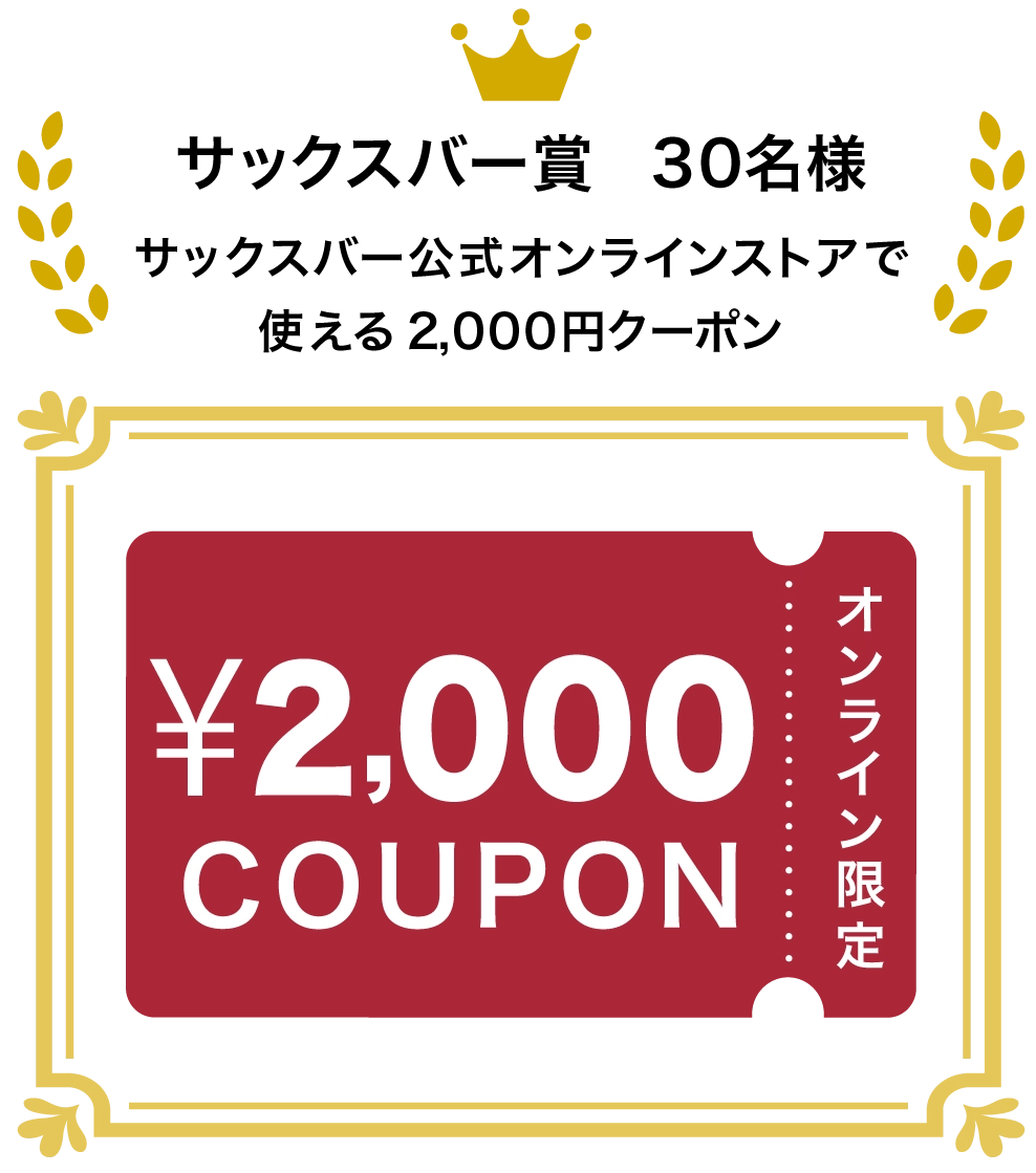 サックスバー賞のクーポン