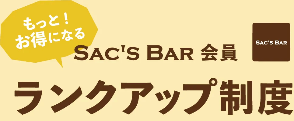 サックスバー会員ランク制度