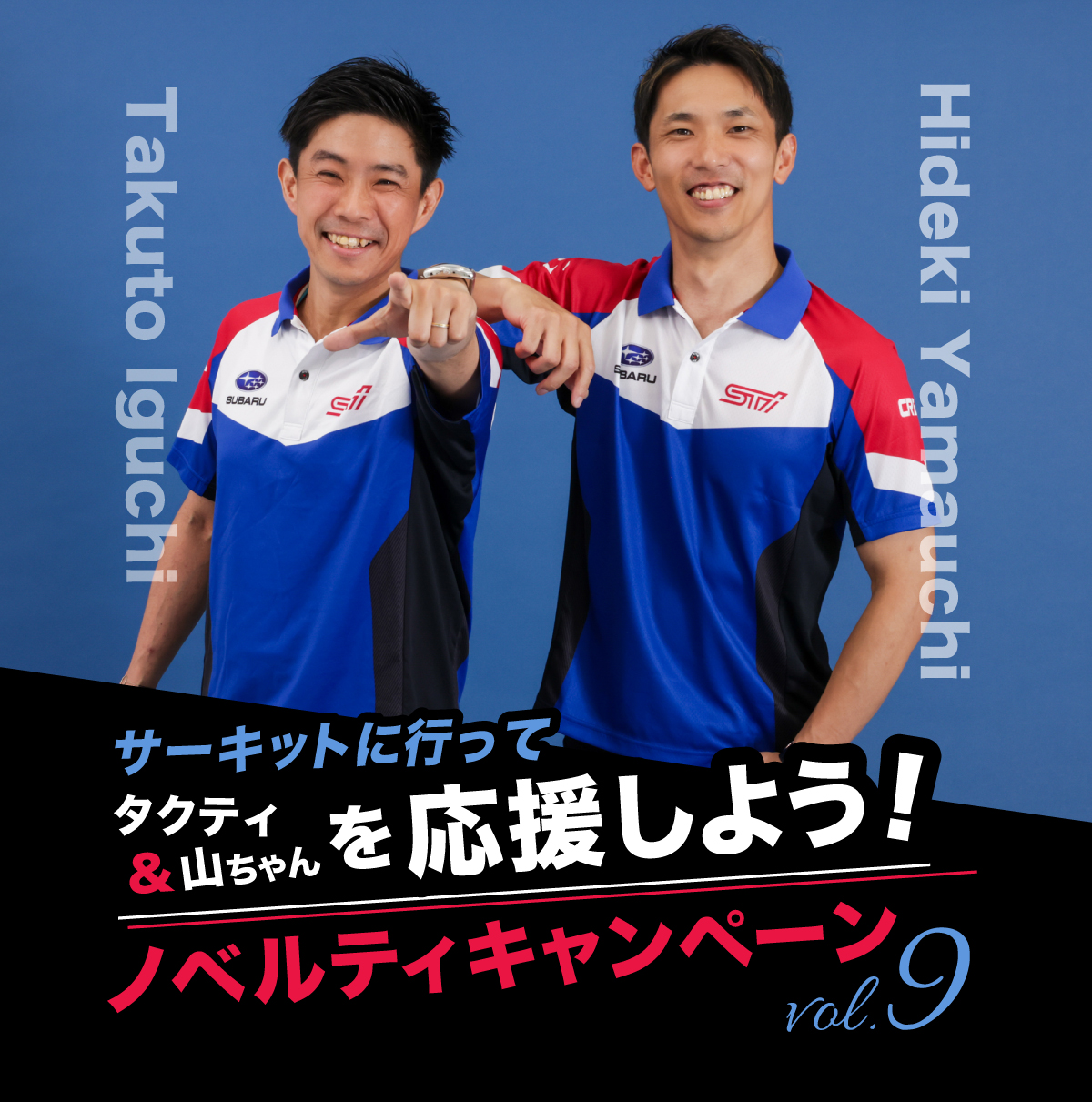 井口卓人選手・山内英輝選手を応援しよう!ノベルティキャンペーン第9弾