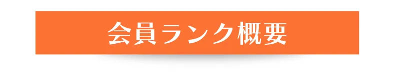 会員ランク制度