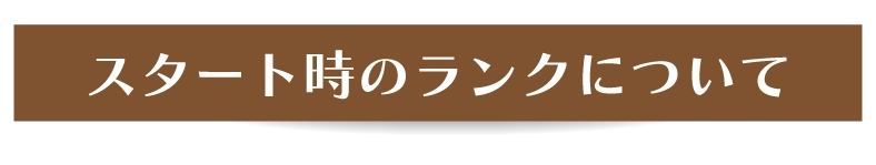 スタート時のランクについて