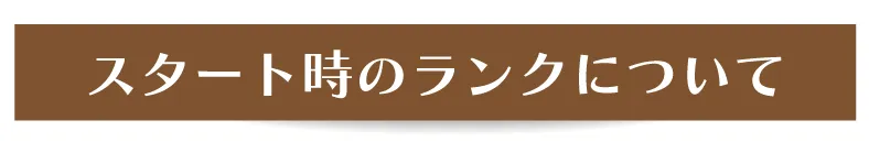 スタート時のランクについて