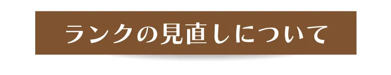ランクの見直しについて