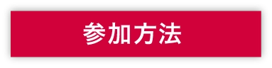 参加方法