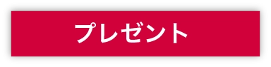 プレゼント