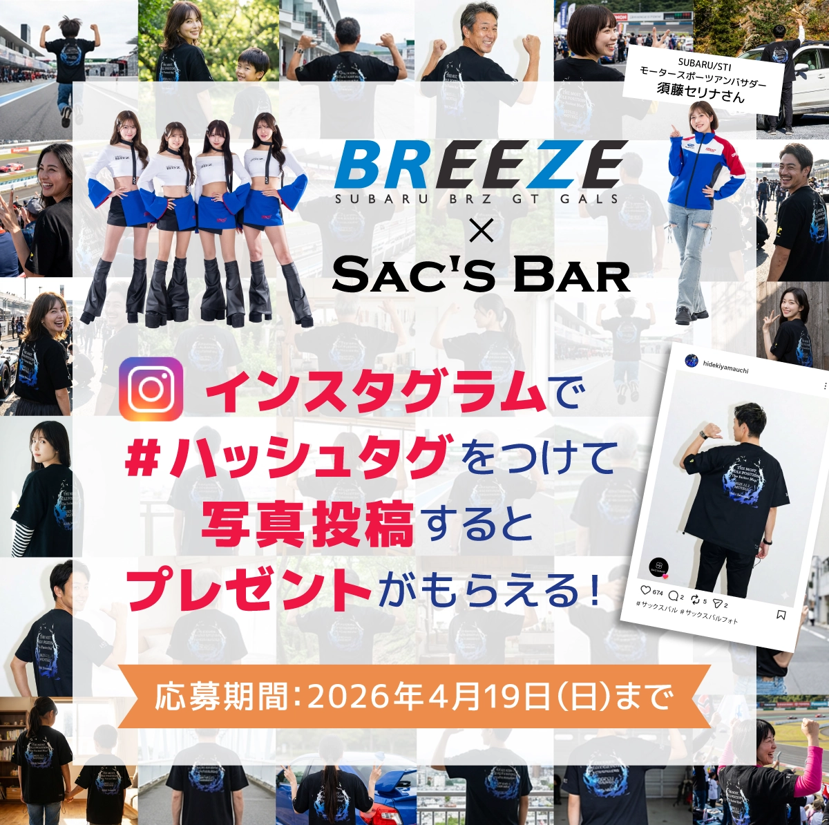 BREEZEとサックスバーのコラボ企画画像