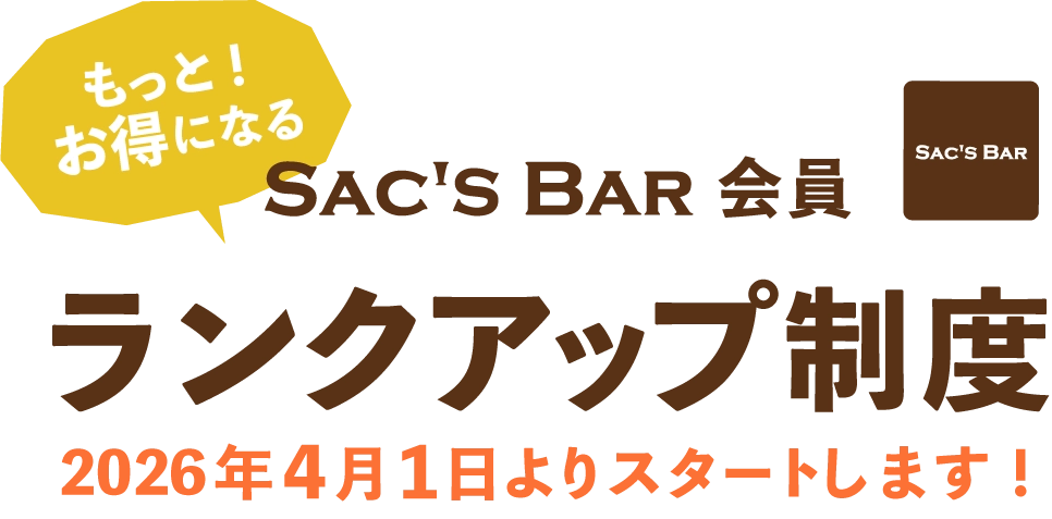 サックスバー会員ランク制度