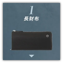 １長財布
