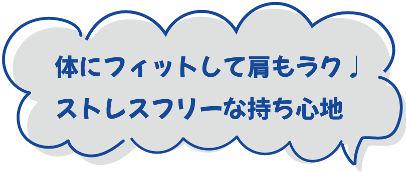 体にフィットして肩もラク♩ストレスフリーな持ち心地