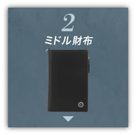 ２ミドル財布