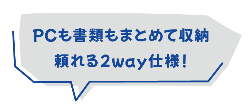 PCも書類もまとめて収納頼れる2way仕様!