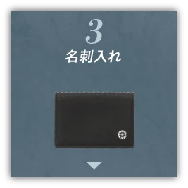 ３名刺入れ