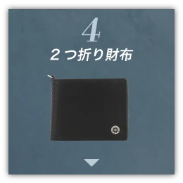 ４　２つ折り財布