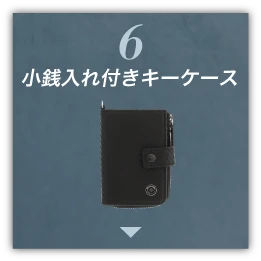 ６小銭入れ付きキーケース