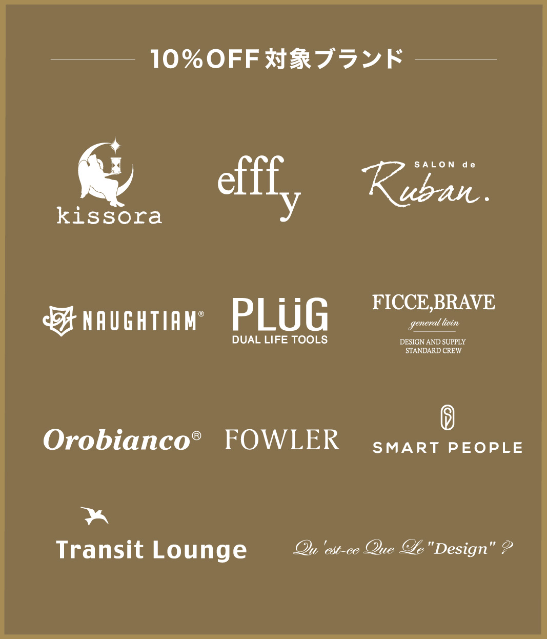 10%OFF対象ブランド
