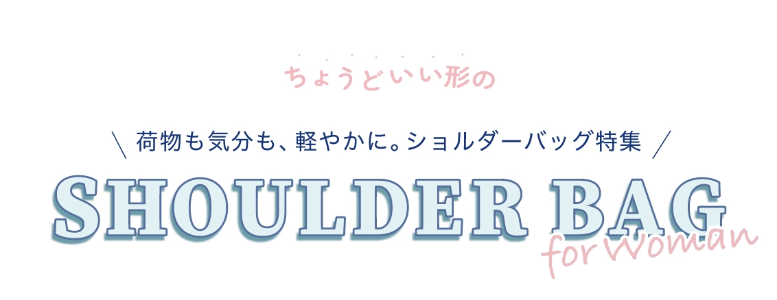 ショルダーバッグ特集レディース