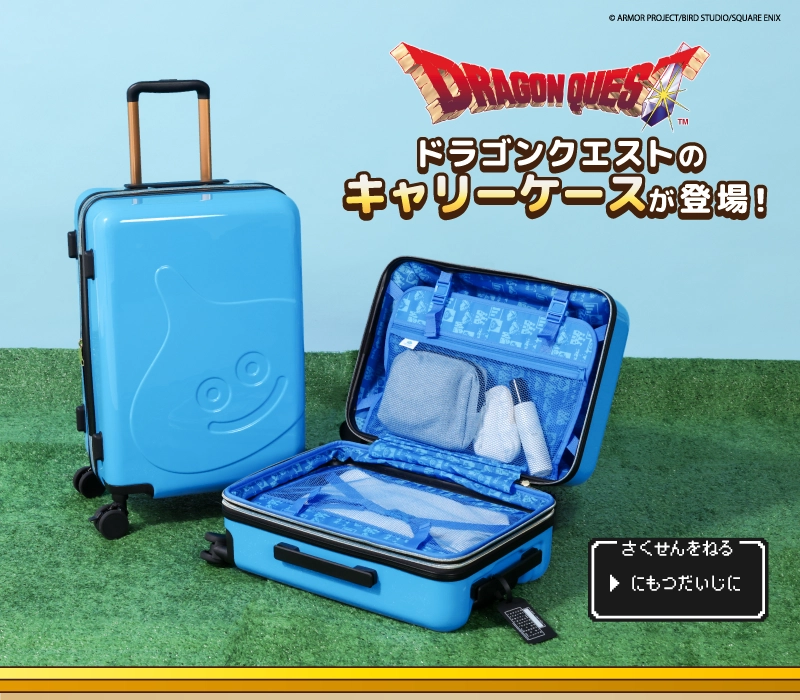 すらぼう様限定 ケースブックシリーズ等 スライムだらけ!?ドラゴンクエストのキャリーケースが登場！