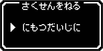 さくせんをねる にもつだいじに