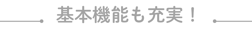 機能も充実