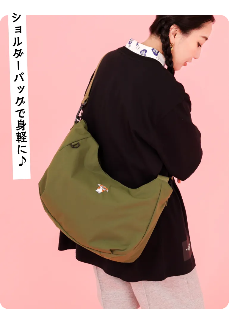 ショルダーバッグで身軽に